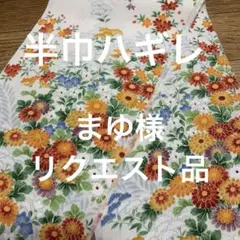 まゆ様 リクエスト 2点 まとめ商品