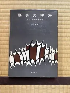 2026年最新】彫金の本の人気アイテム - メルカリ