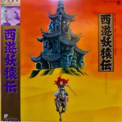 西遊妖猿伝 オリジナルアルバム - メルカリ