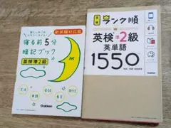 【中古品】英検準2級 英単語 暗記ブック 2冊セット