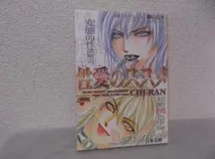 【送料無料】ME－61　性愛のススメ　（Ｃｈｉ－ｒａｎ）