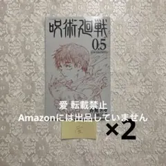 劇場版呪術廻戦0 特典 2点