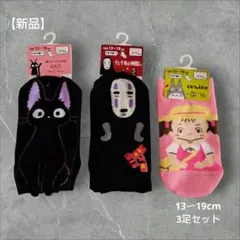 【新品】スタジオジブリ 靴下 13cm〜19cm 3足セット