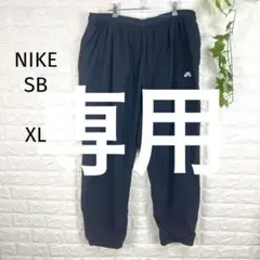 uki 様専用NIKE ナイキSB トラックパンツ XL ブラックのサムネイル
