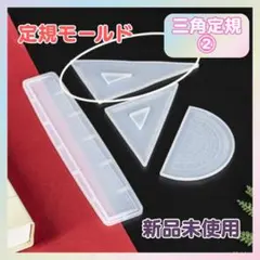 A048　60度三角定規　シリコンモールド　レジン　ハンドメイド　文房具　型