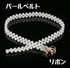 パールベルト リボン 帯締め 帯飾り ワンピース デニム ベルト 浴衣