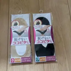 脱げないココピタソックス 21-23cm ブラック&ベージュ ２足セット