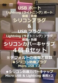 USB・ライトニング・LAN ポート保護・プラグ防塵キャップ ４個Bセット②-2