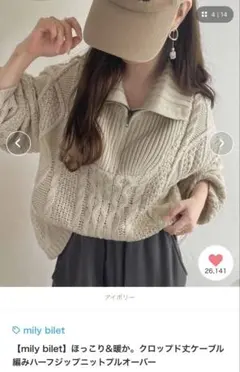 【完売品！】mily bilet ケーブル編みハーフジップニット　アイボリー