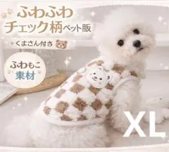 ブラウン XL ふわふわ チェック柄 ペット服 かわいい