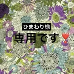 ひまわり様専用です❣️
