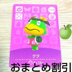 あつまれどうぶつの森　amiiboカードSP110　【クク】　あつ森　アミーボ④