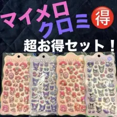 マイメロディ　クロミ　ボンボンドロップシール　風　まとめ売り　４枚セット