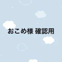 おこめ様 確認用