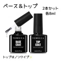 TOMICCA ベースコート トップコート 2本セット 各8ml ノンワイプのサムネイル