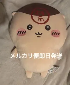 ちいかわ くりまんじゅう 超BIGぬいぐるみ