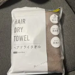 HAIR DRY TOWEL ヘアドライタオル ブラウン EHDT-BNのサムネイル
