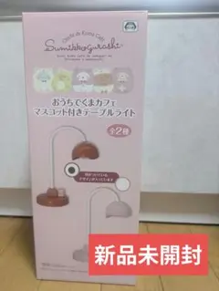 【即購入⭕】すみっコぐらし おうちでくまカフェ テーブルライト