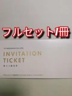 VTホールディングス 株主優待 フルセット 1冊
