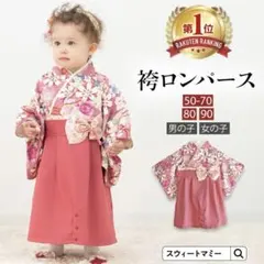 スウィートマミー ベビー袴 2way 女の子 花柄 ピンク お食い初め