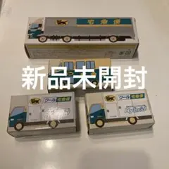 Y*u様 未開封　ミニカー　クロネコヤマト　ヤマト運輸 　４台セット　非売品
