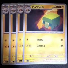 デンヂムシ【C】024/081 ４枚のサムネイル