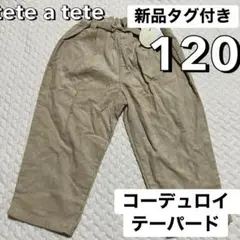 新品タグ付き 120 コーデュロイ ズボン リボン テーパード ゆったり 女の子