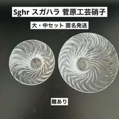〈Sghr スガハラ〉ガラスボウル フロッソ(大)(中)2個セット菅原工芸硝子のサムネイル