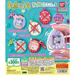 即日配送　たまごっち シャカシャカチャームコレクション３　3種