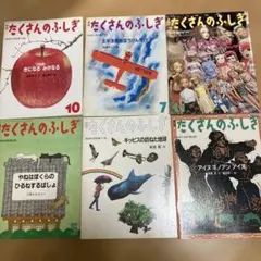 月刊たくさんのふしぎ6冊セットかがくのとも小学生版