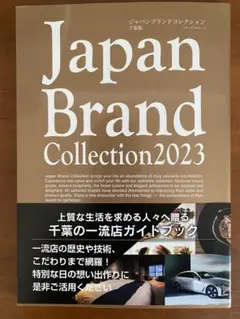 Japan Brand Collection 2023 千葉版