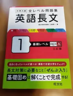 英語長文 1 基礎レベル 三訂版