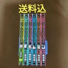 大蜘蛛ちゃんフラッシュバック　全巻セット