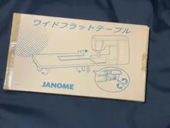 JANOME ワイドフラットテーブル ミシン用　未使用