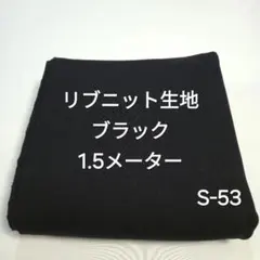 S-53リブニット生地/ブラック