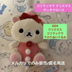 コリラックマ てのりぬいぐるみ クリスマス　サンタ