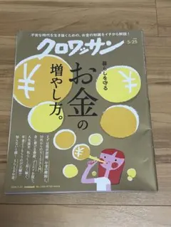 クロワッサン　お金の増やし方