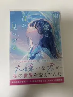 雨上がりの空に君を見つける 菊川あすか スターツ出版文庫
