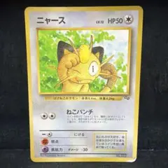 ポケモンカード 旧裏 ニャースLV.13 No.052 マークなし プロモ - メルカリ