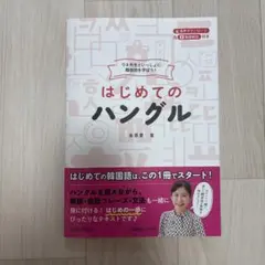 ウネ先生といっしょに韓国語を学ぼう! はじめてのハングル