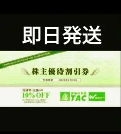 【即日スピード発送】TAC株主優待10%割引券 2026年6月末迄 希少　T⑦のサムネイル