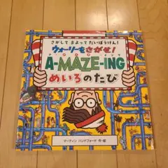 ウォーリーをさがせ!　A-MAZE-ING めいろのたび