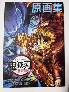鬼滅の刃 無限列車編 アニメーション原画集　弐　煉獄杏寿郎　猗窩座