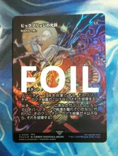 MTG ビッグブリッジの死闘 FCA ショーケース 日本語版FOIL