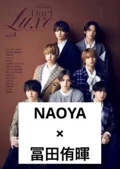 Duet特別編集 Duet LUXE vol.4 NAOYA×冨田侑暉　切り抜き