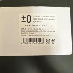 プラマイゼロ　コードレスクリーナーY010/A020/BO21用EPAフィルターのサムネイル