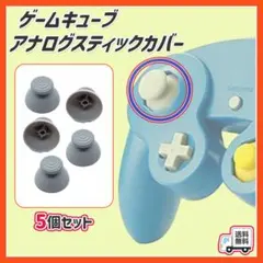 ゲームキューブ コントローラー アナログスティックカバー 互換品のサムネイル