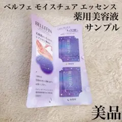ベルフェ モイスチュア エッセンス 薬用美容液 サンプル スキンケア 試供品