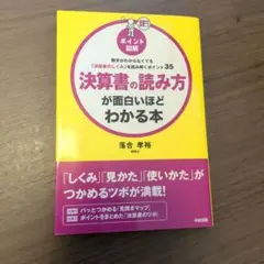 ポイント図解 決算書の読み方が面白いほどわかる本