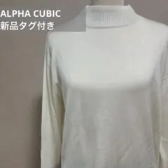 新品 アルファキュービック ハイネック ニット セーター ウォッシャブル 白 M